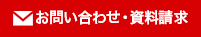 お問い合わせ・資料請求